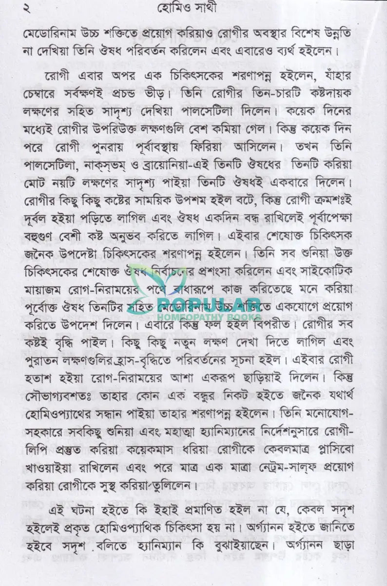 হোমিও সাথী Homeopathy Books