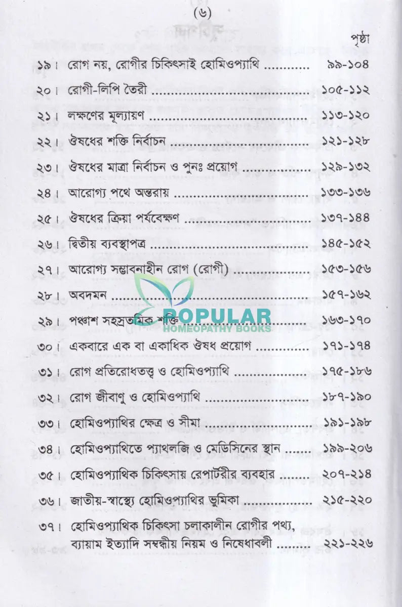 হোমিও সাথী Homeopathy Books