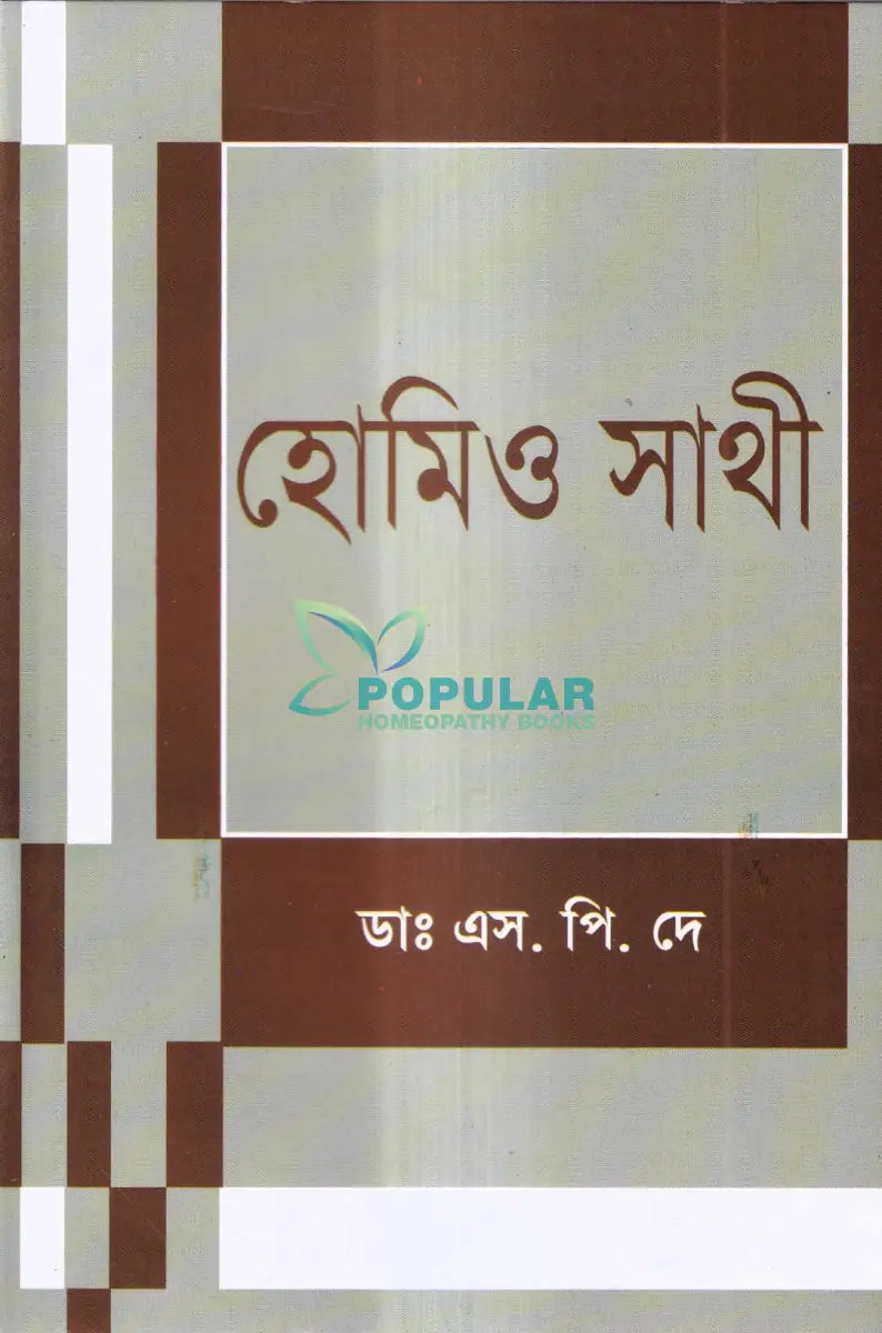 হোমিও সাথী Homeopathy Books