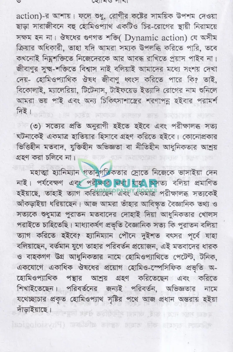 হোমিও সাথী Homeopathy Books