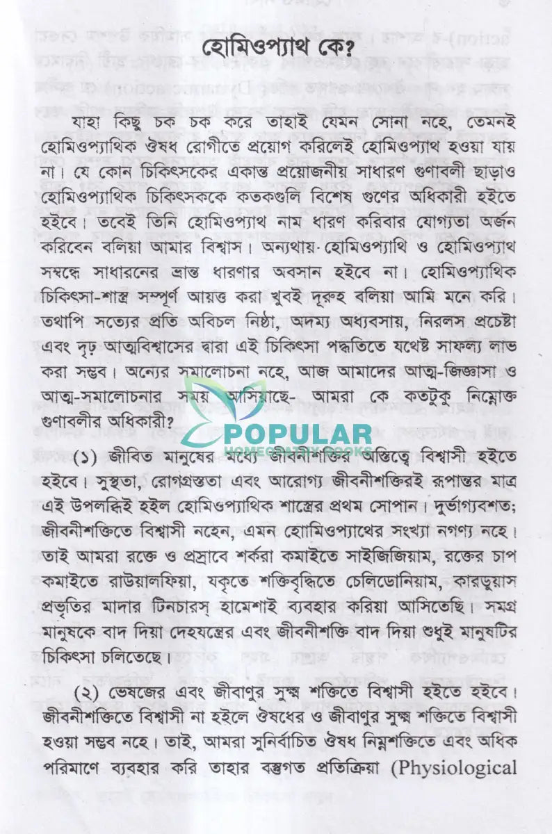 হোমিও সাথী Homeopathy Books