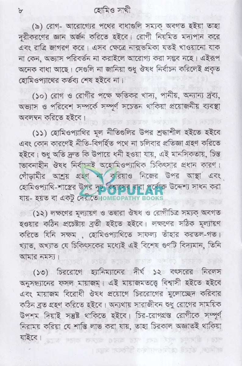 হোমিও সাথী Homeopathy Books