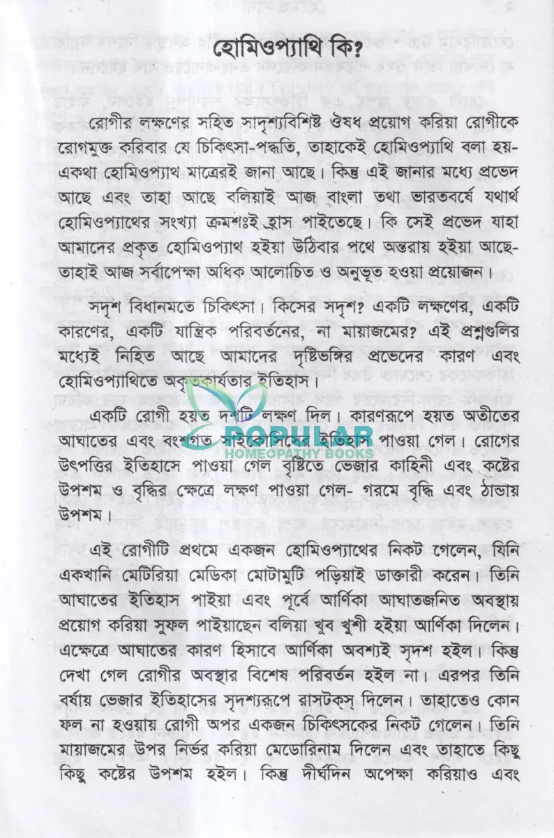 হোমিও সাথী Homeopathy Books