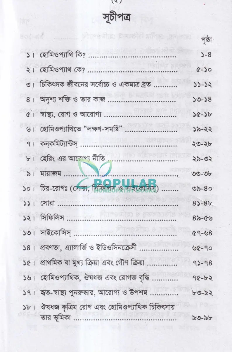 হোমিও সাথী Homeopathy Books