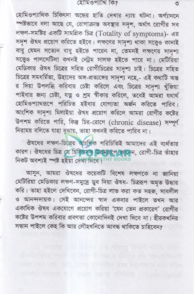 হোমিও সাথী Homeopathy Books