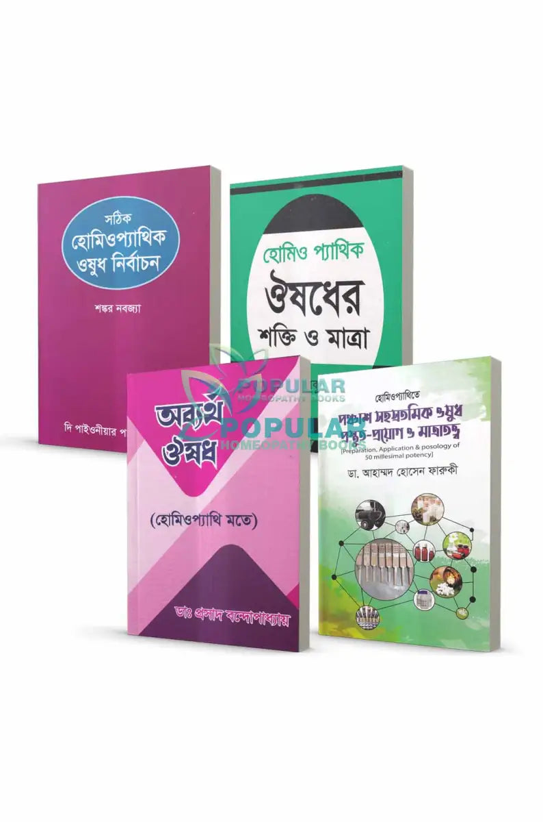 হোমিওপ্যাথি বিষয়ক ৪টি বেস্টসেলার বই Homeopathy Books