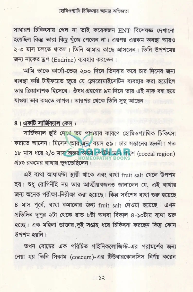 হোমিওপ্যাথি চিকিৎসায় আমার অভিজ্ঞতা Homeopathy Books