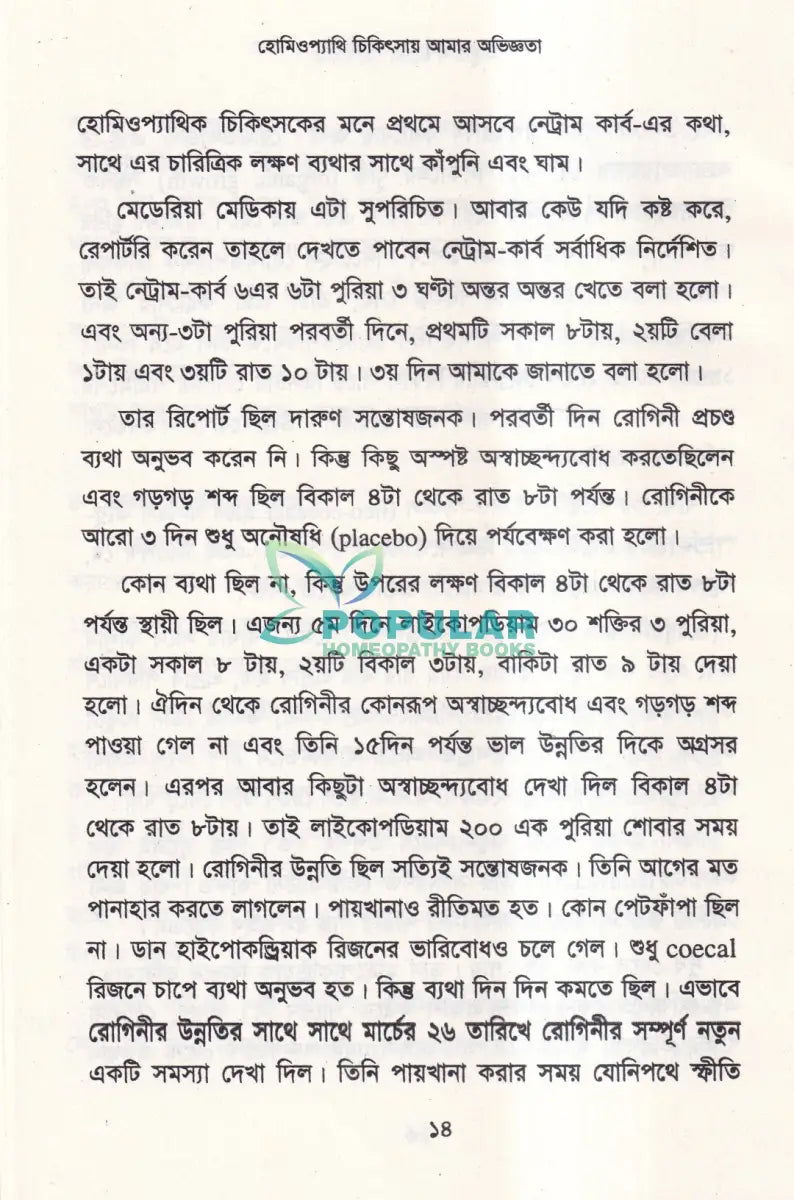 হোমিওপ্যাথি চিকিৎসায় আমার অভিজ্ঞতা Homeopathy Books