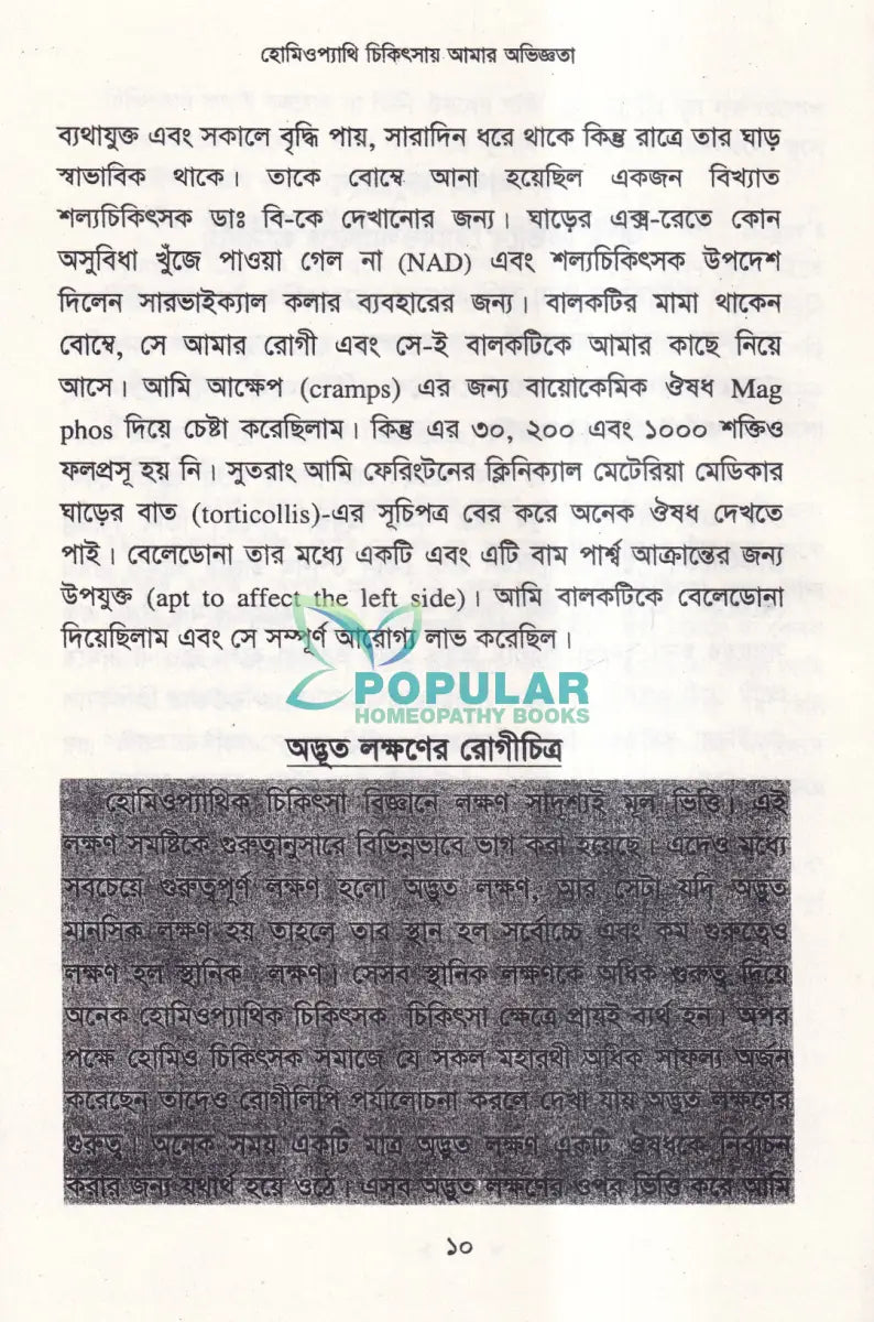 হোমিওপ্যাথি চিকিৎসায় আমার অভিজ্ঞতা Homeopathy Books