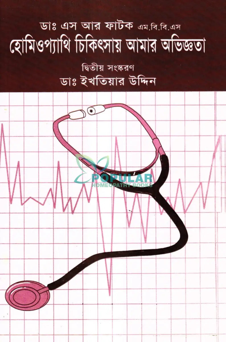 হোমিওপ্যাথি চিকিৎসায় আমার অভিজ্ঞতা Homeopathy Books