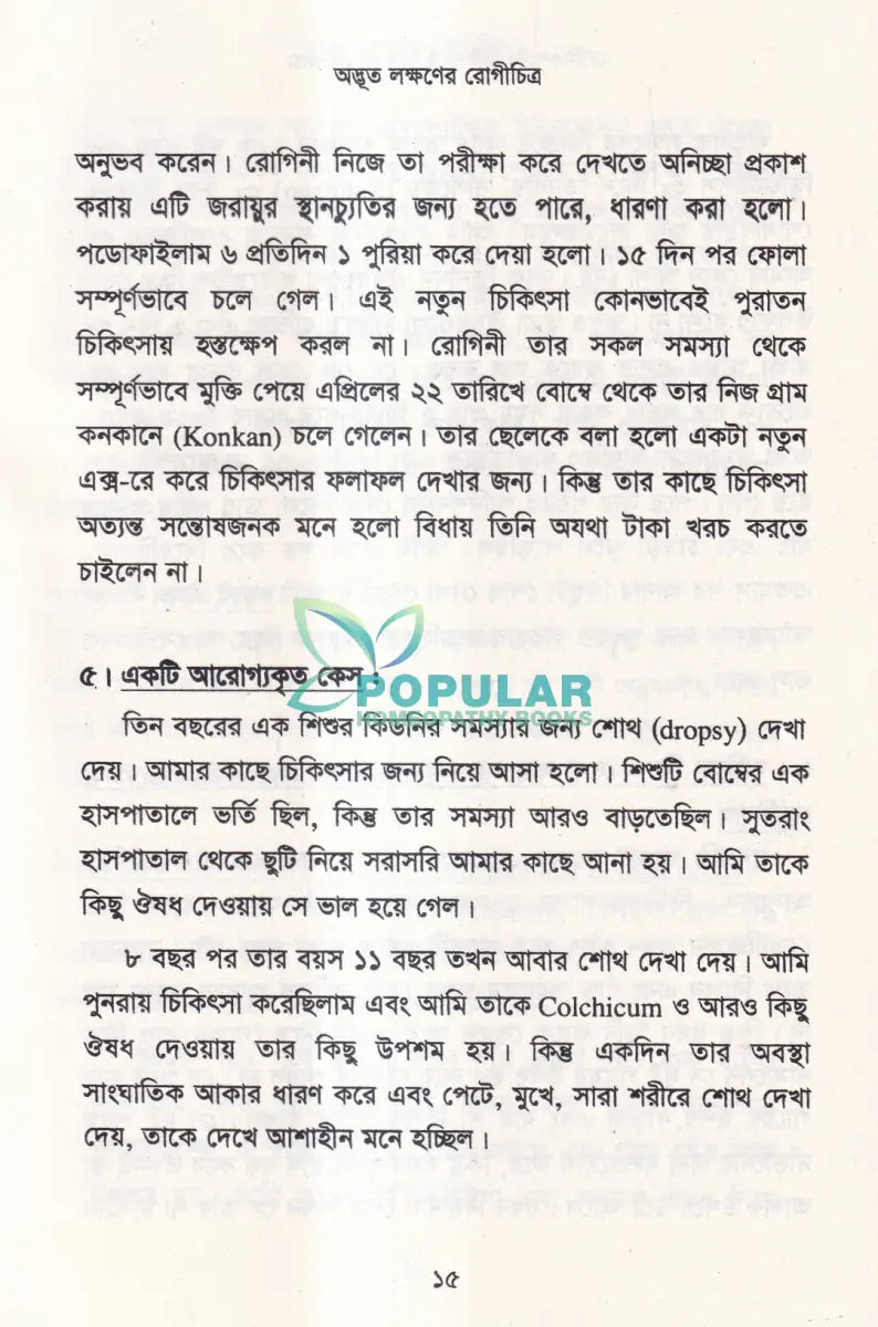 হোমিওপ্যাথি চিকিৎসায় আমার অভিজ্ঞতা Homeopathy Books