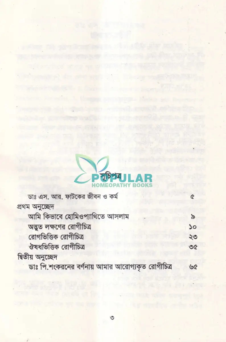 হোমিওপ্যাথি চিকিৎসায় আমার অভিজ্ঞতা Homeopathy Books