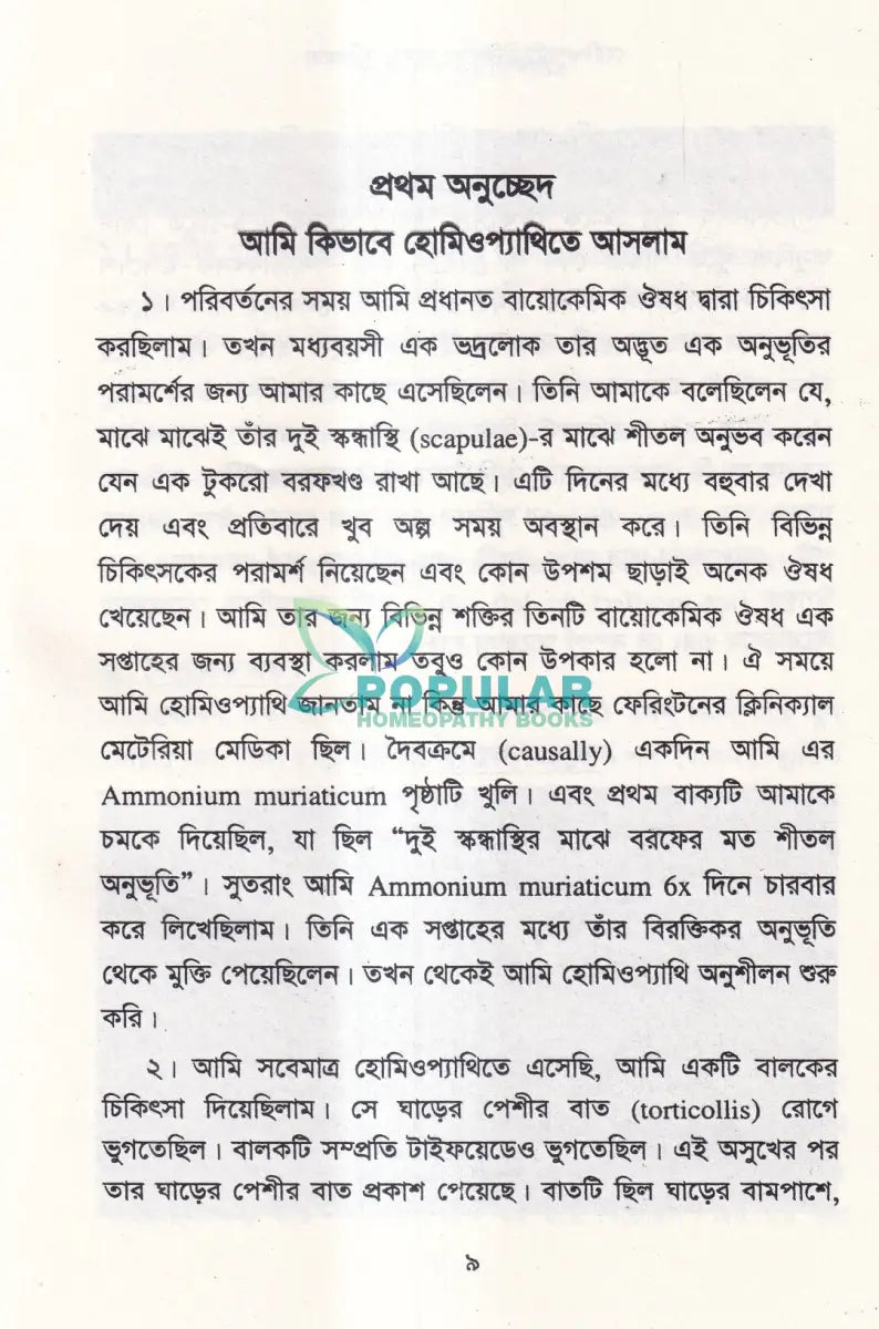 হোমিওপ্যাথি চিকিৎসায় আমার অভিজ্ঞতা Homeopathy Books