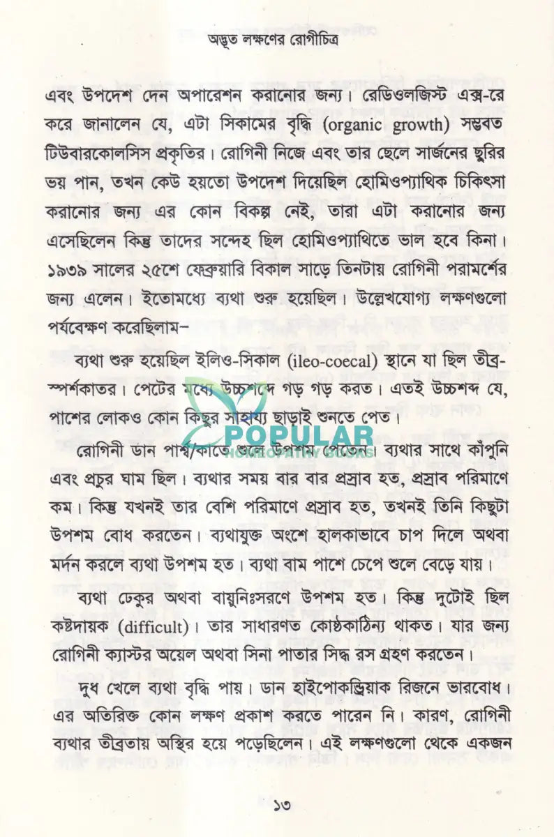 হোমিওপ্যাথি চিকিৎসায় আমার অভিজ্ঞতা Homeopathy Books