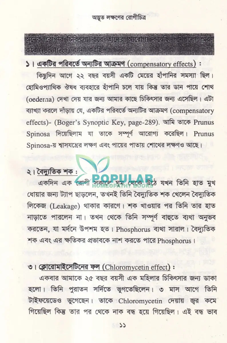 হোমিওপ্যাথি চিকিৎসায় আমার অভিজ্ঞতা Homeopathy Books