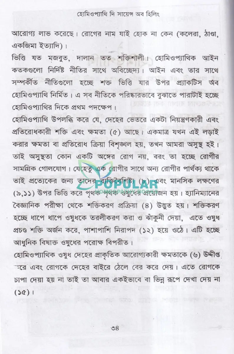 হোমিওপ্যাথি দি সায়েন্স অব হিলিং Homeopathy Books