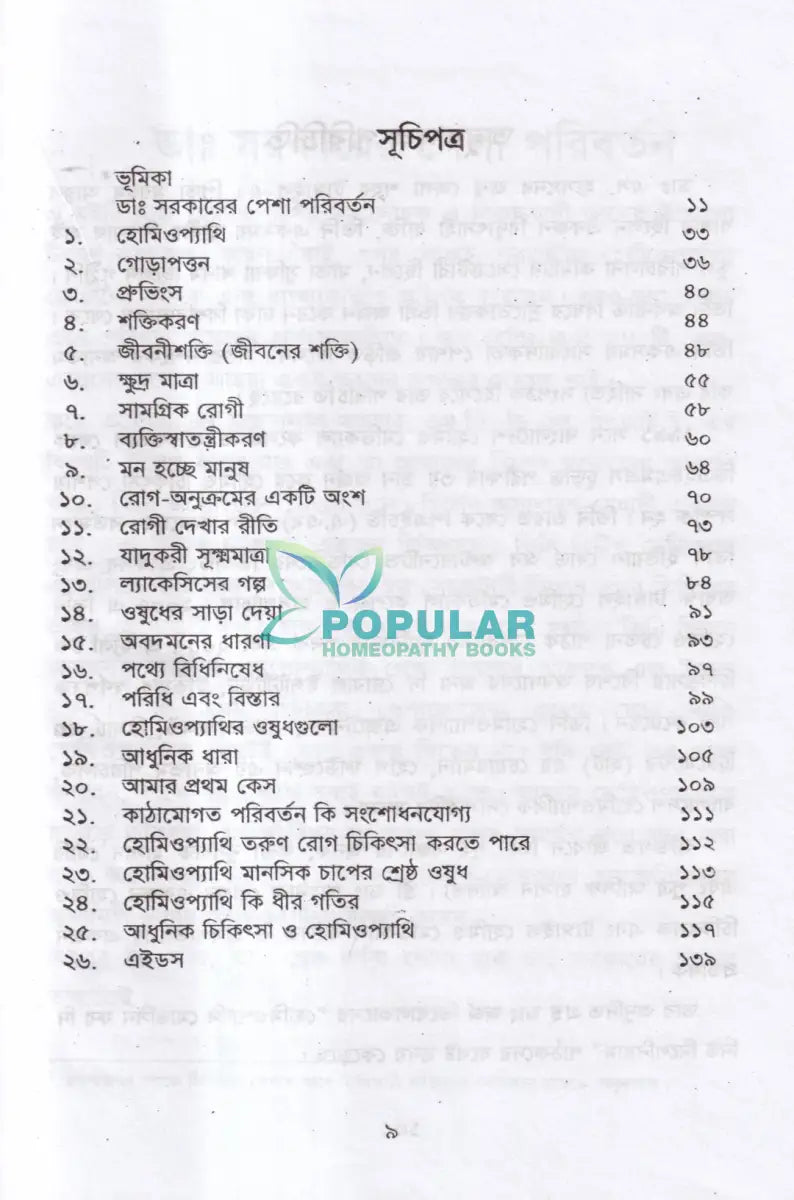 হোমিওপ্যাথি দি সায়েন্স অব হিলিং Homeopathy Books