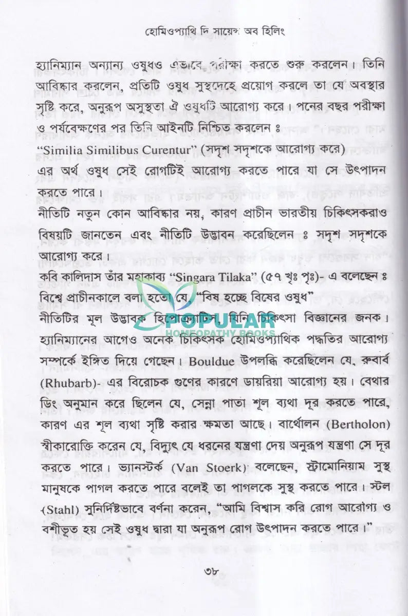 হোমিওপ্যাথি দি সায়েন্স অব হিলিং Homeopathy Books