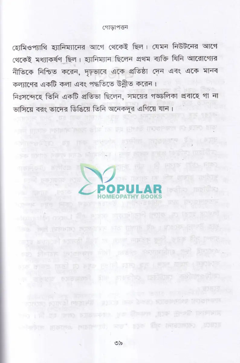 হোমিওপ্যাথি দি সায়েন্স অব হিলিং Homeopathy Books