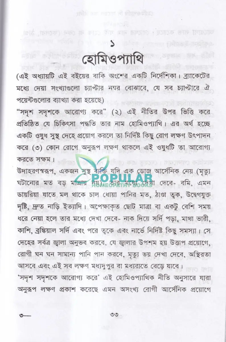 হোমিওপ্যাথি দি সায়েন্স অব হিলিং Homeopathy Books