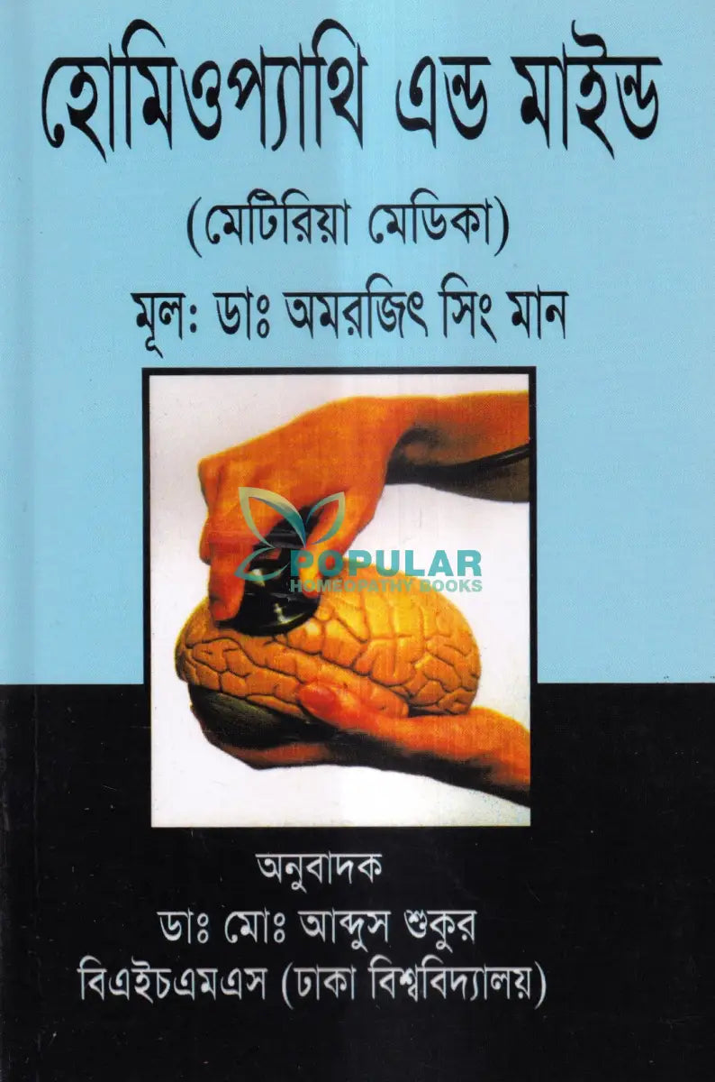 হোমিওপ্যাথি এন্ড মাইন্ড (মেটেরিয়া মেডিকা) Homeopathy Books