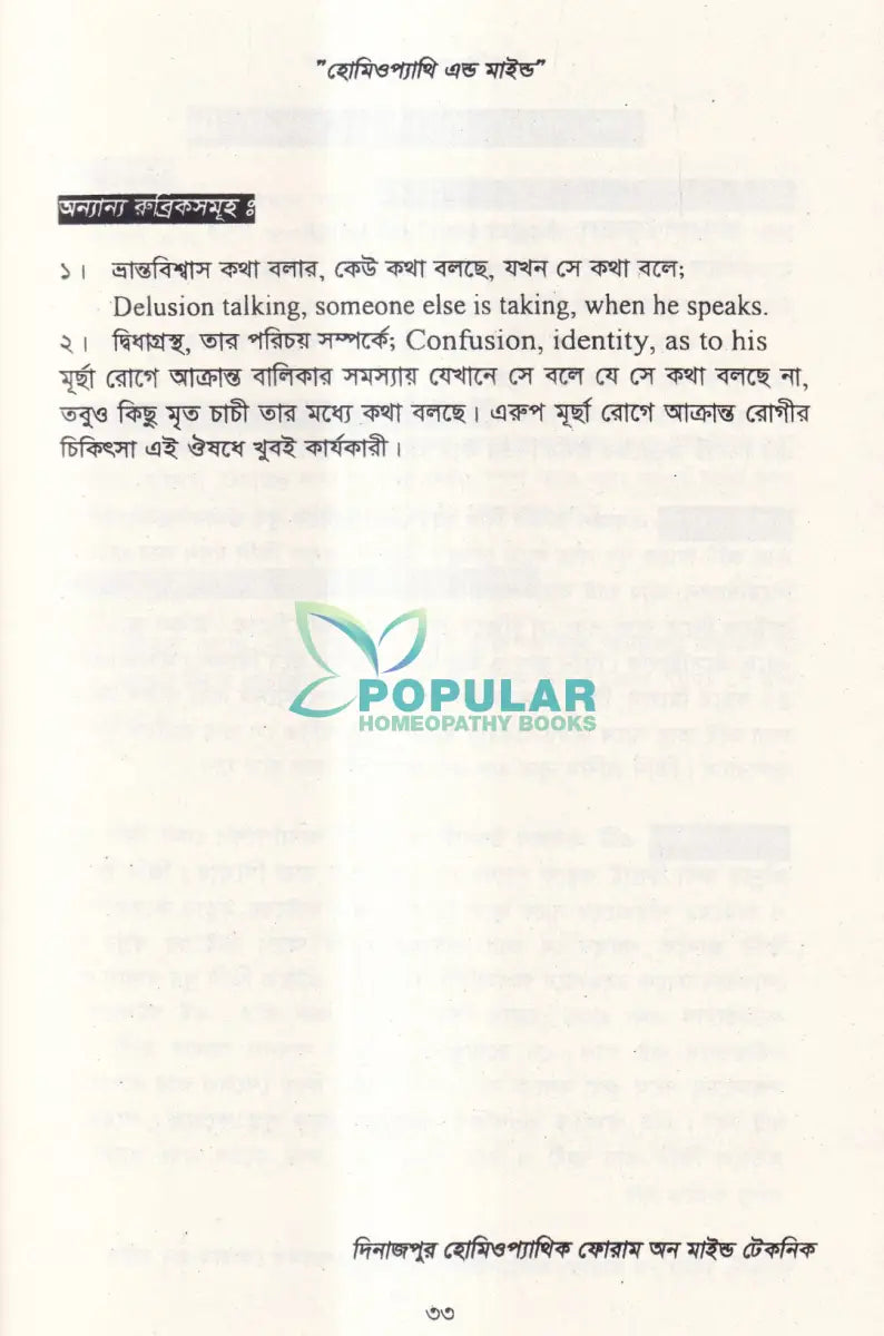 হোমিওপ্যাথি এন্ড মাইন্ড (মেটেরিয়া মেডিকা) Homeopathy Books