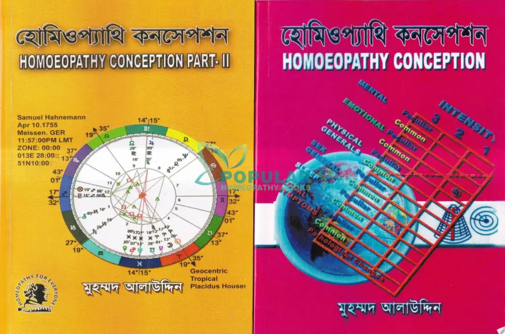 হোমিওপ্যাথি কনসেপশন পার্ট ১ ২ Homeopathy Books