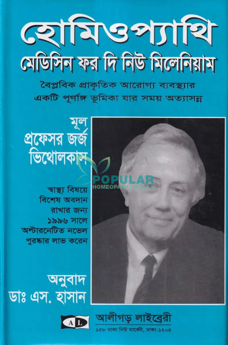 হোমিওপ্যাথি মেডিসিন ফর দি নিউ মিলেনিয়াম Homeopathy Books