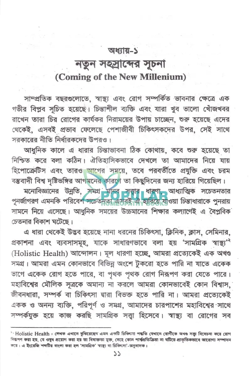 হোমিওপ্যাথি মেডিসিন ফর দি নিউ মিলেনিয়াম Homeopathy Books