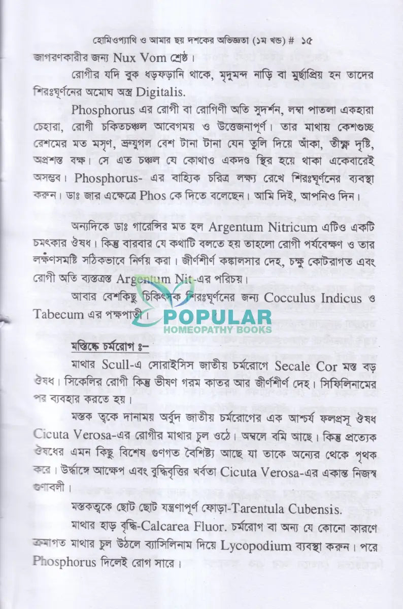 হোমিওপ্যাথি ও আমার ছয় দশকের অভিজ্ঞতা ১ম ও ২য় খণ্ড Homeopathy Books