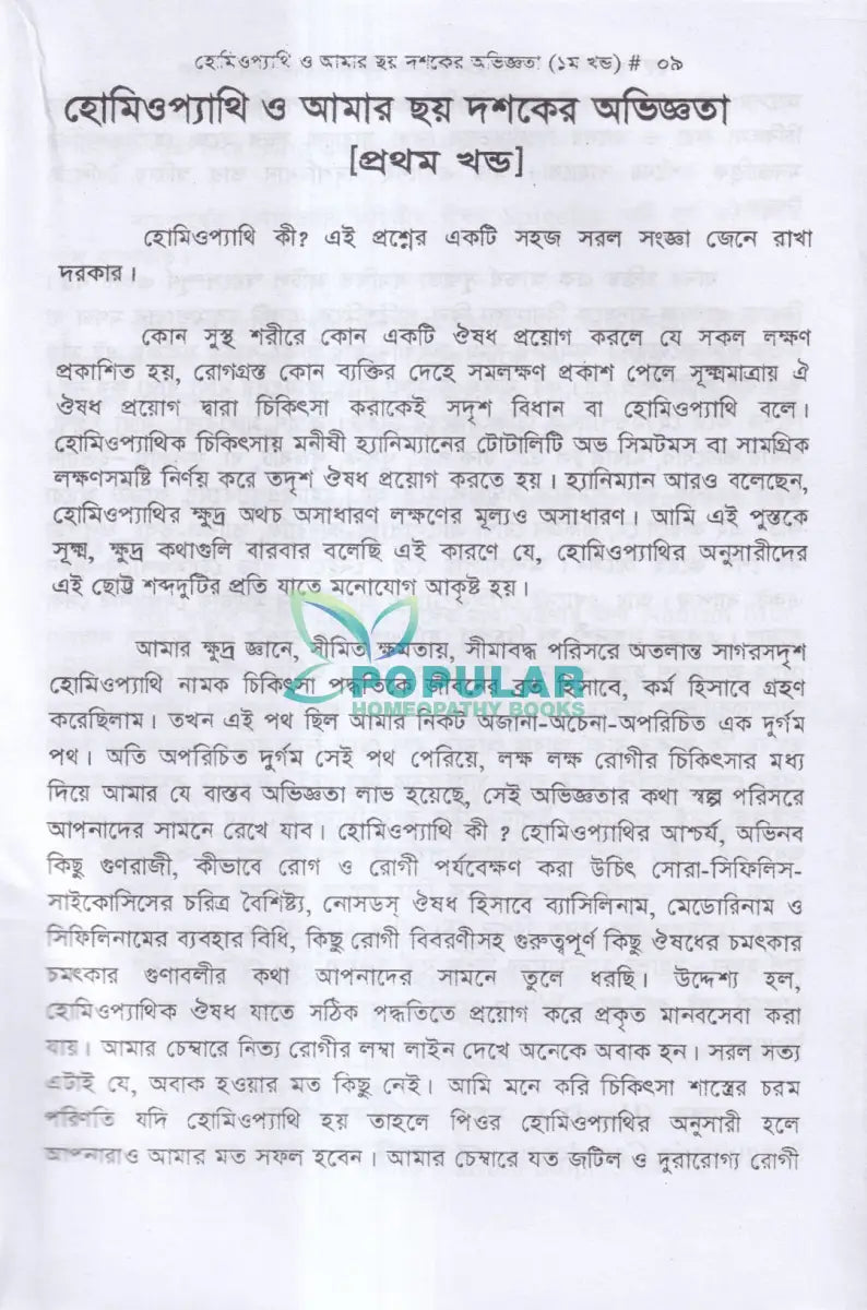 হোমিওপ্যাথি ও আমার ছয় দশকের অভিজ্ঞতা ১ম ও ২য় খণ্ড Homeopathy Books
