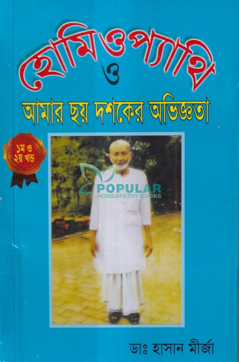 হোমিওপ্যাথি ও আমার ছয় দশকের অভিজ্ঞতা ১ম ও ২য় খণ্ড Homeopathy Books