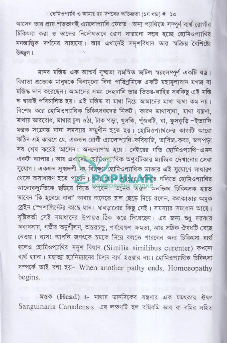 হোমিওপ্যাথি ও আমার ছয় দশকের অভিজ্ঞতা ১ম ও ২য় খণ্ড Homeopathy Books
