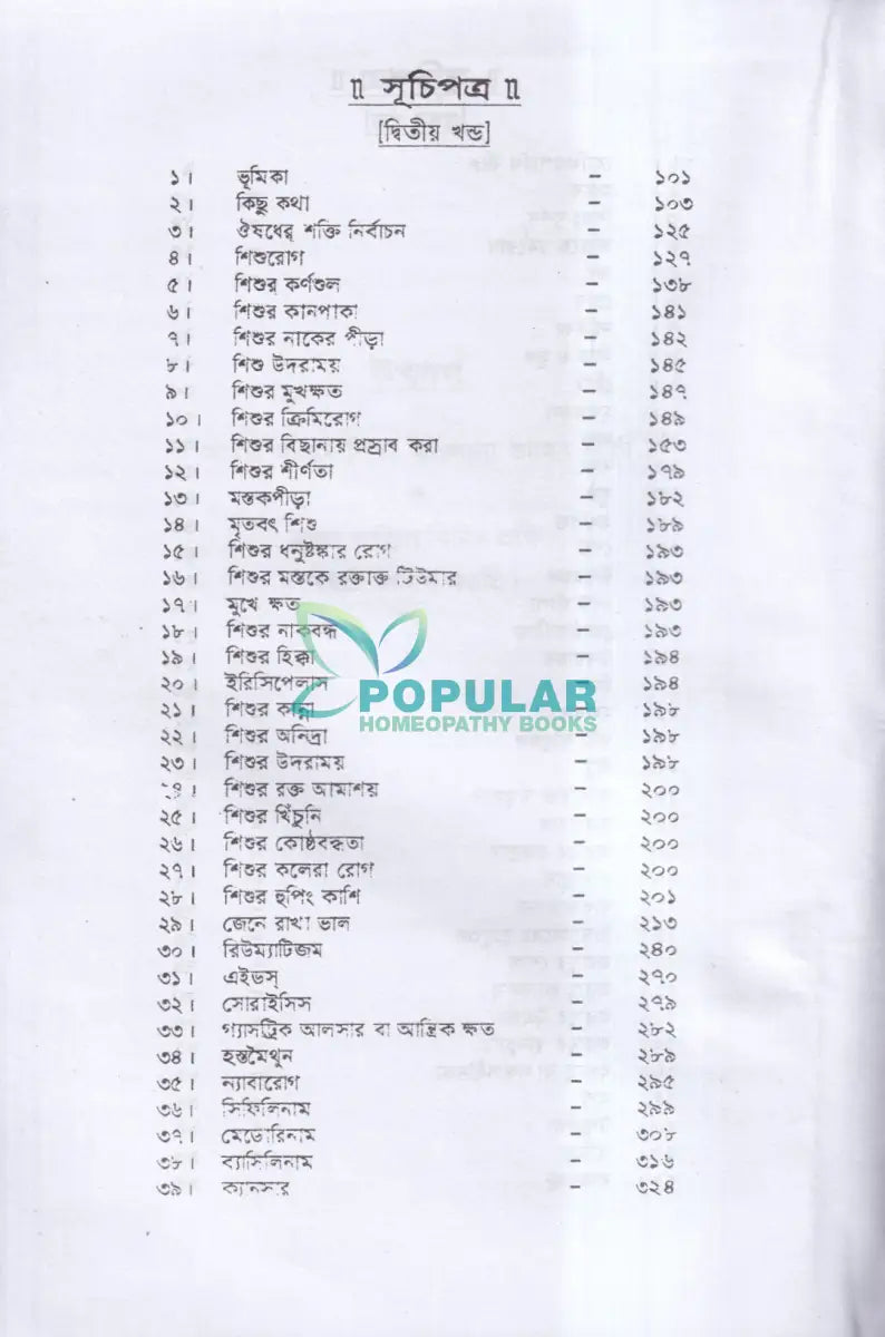 হোমিওপ্যাথি ও আমার ছয় দশকের অভিজ্ঞতা ১ম ও ২য় খণ্ড Homeopathy Books