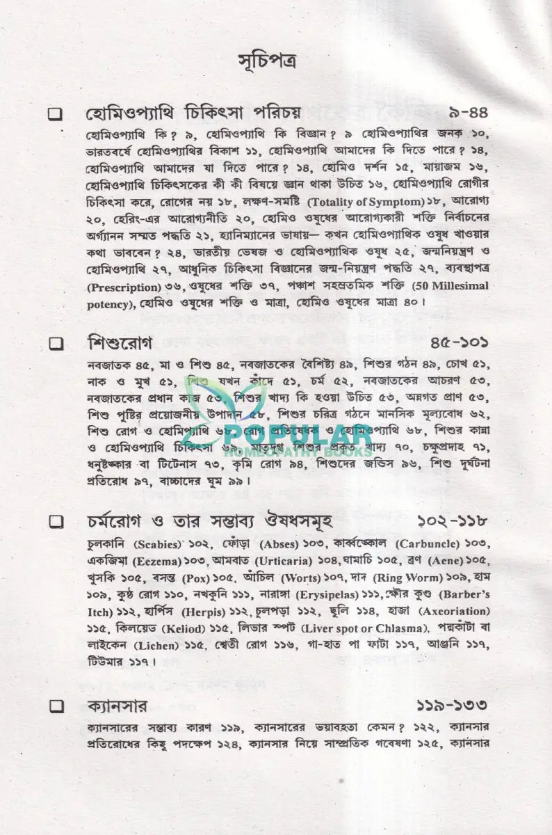 হোমিওপ্যাথি শিক্ষা Homeopathy Books