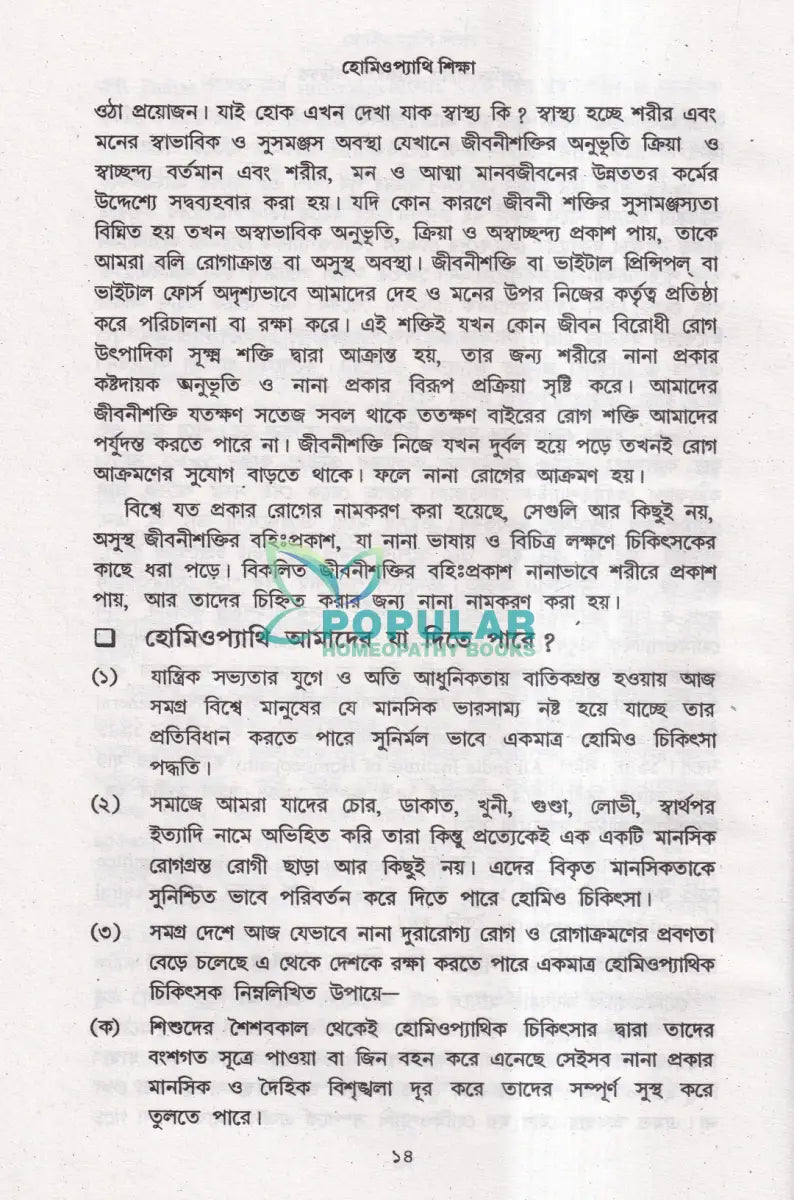 হোমিওপ্যাথি শিক্ষা Homeopathy Books