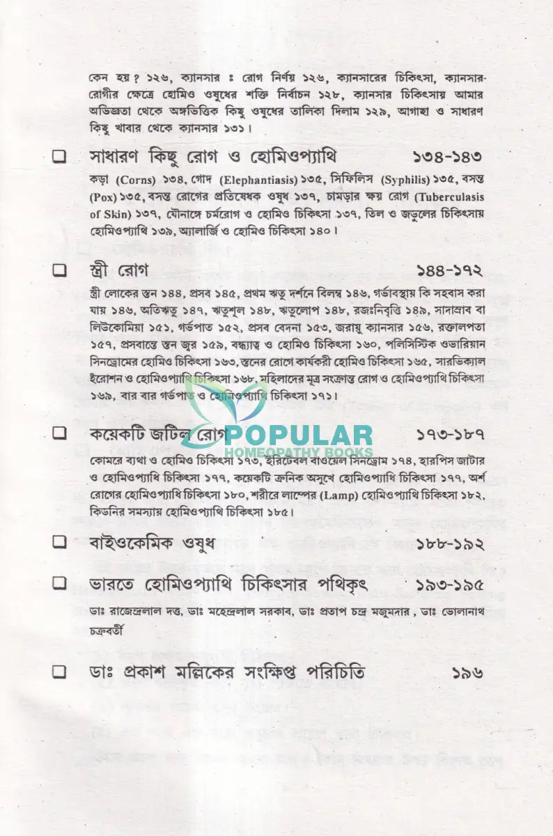 হোমিওপ্যাথি শিক্ষা Homeopathy Books