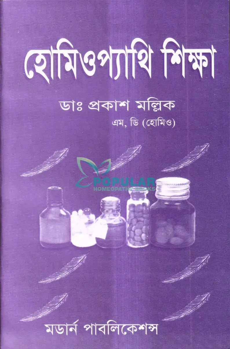 হোমিওপ্যাথি শিক্ষা Homeopathy Books