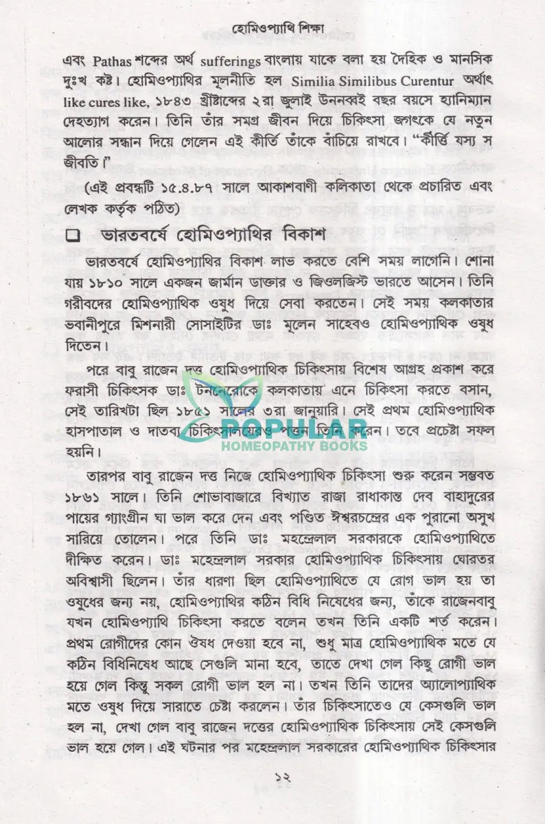 হোমিওপ্যাথি শিক্ষা Homeopathy Books
