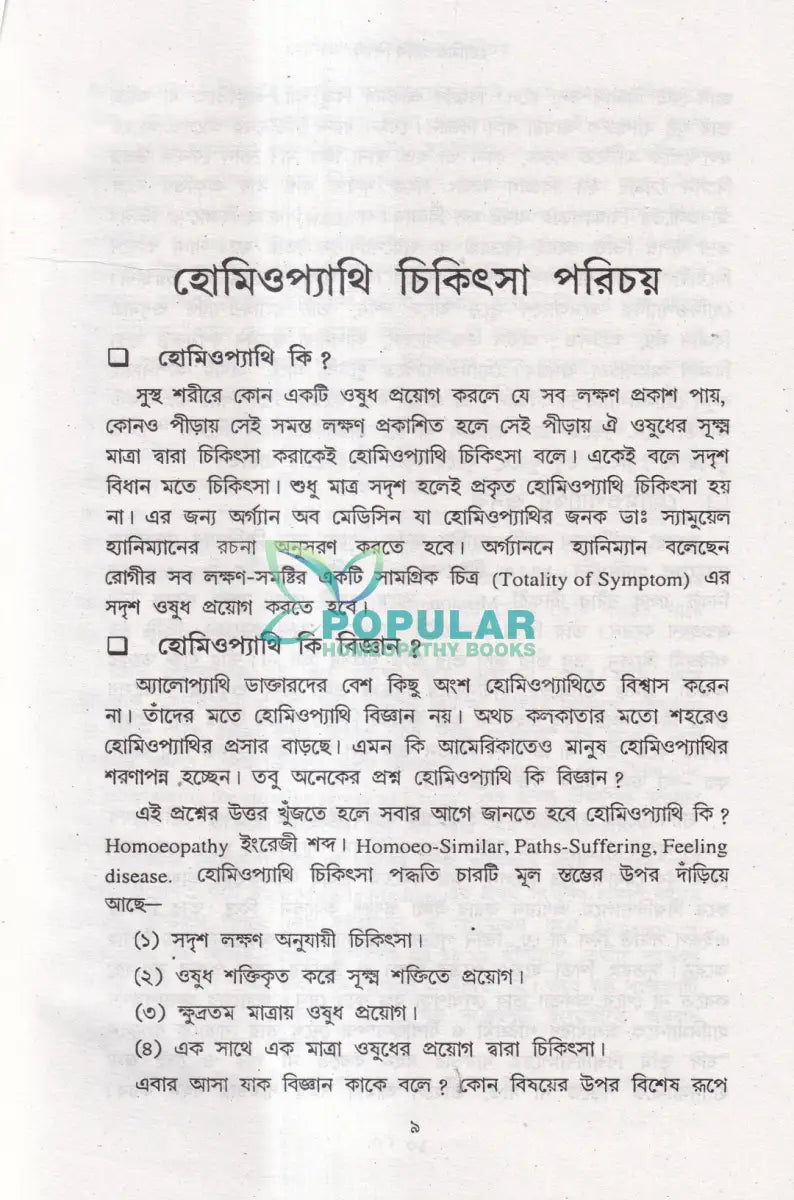 হোমিওপ্যাথি শিক্ষা Homeopathy Books