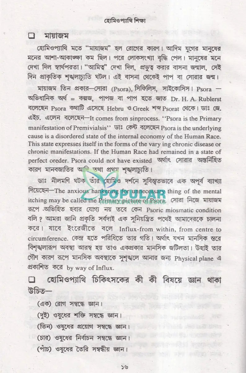 হোমিওপ্যাথি শিক্ষা Homeopathy Books