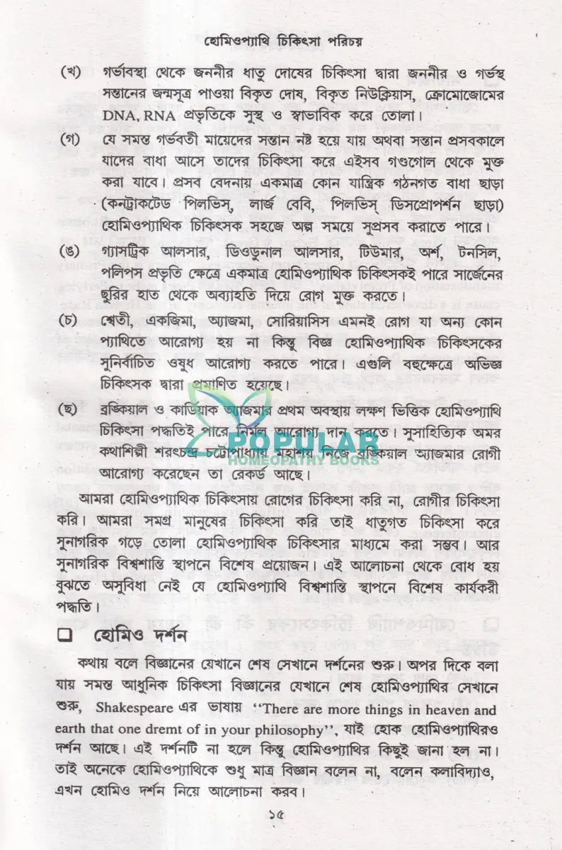 হোমিওপ্যাথি শিক্ষা Homeopathy Books