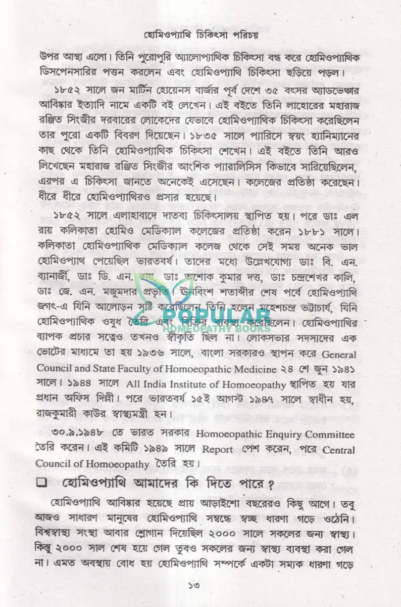 হোমিওপ্যাথি শিক্ষা Homeopathy Books