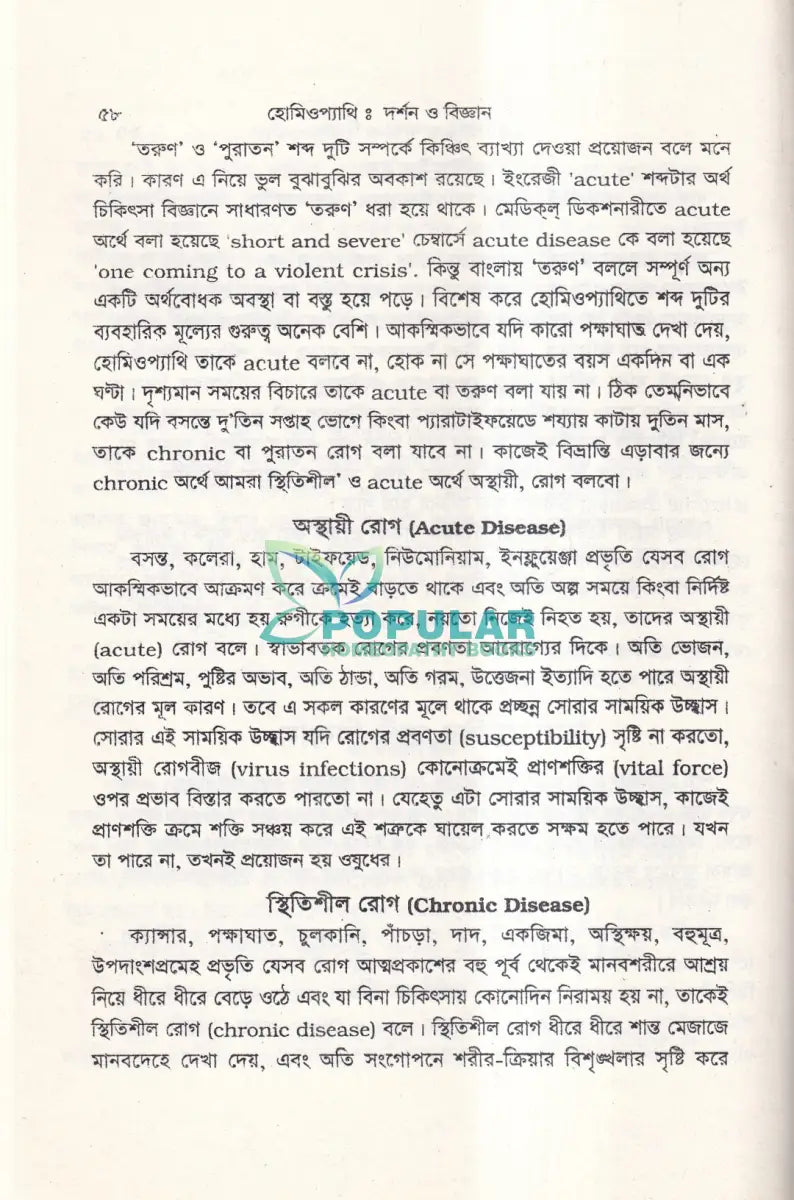 হোমিওপ্যাথিঃ দর্শন ও বিজ্ঞান Homeopathy Books