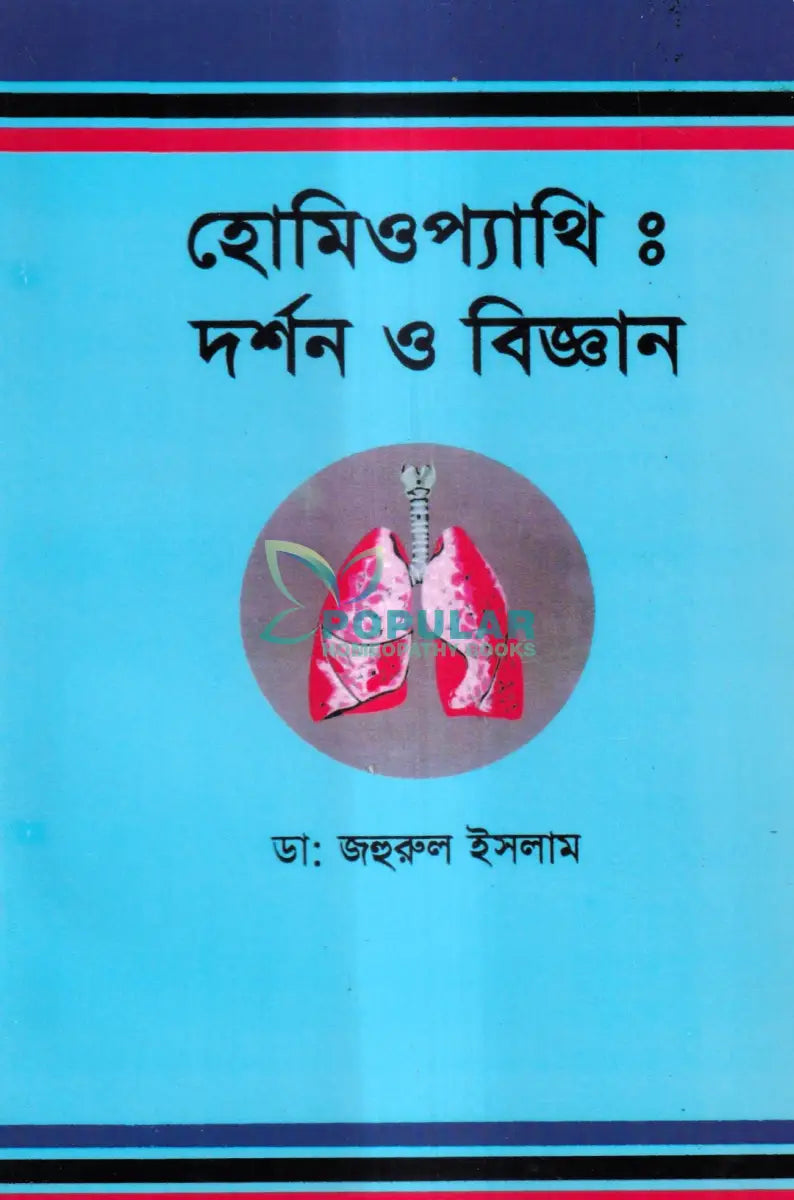 হোমিওপ্যাথিঃ দর্শন ও বিজ্ঞান Homeopathy Books