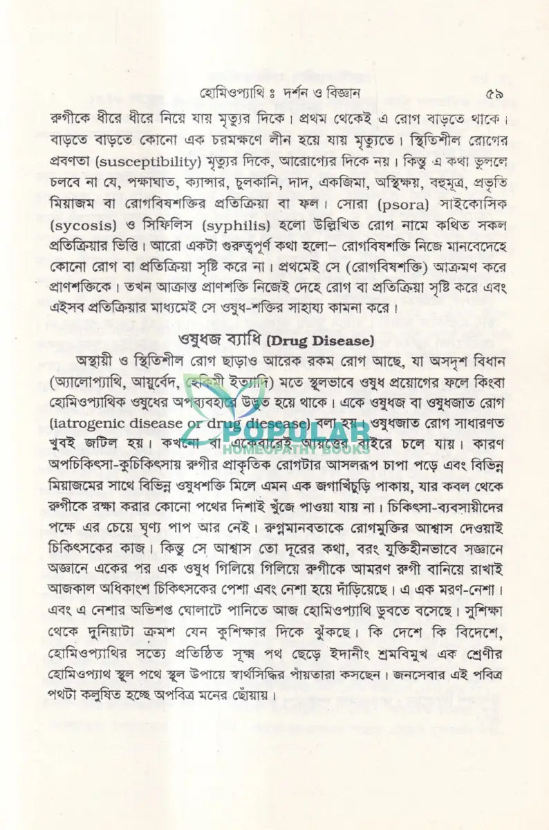 হোমিওপ্যাথিঃ দর্শন ও বিজ্ঞান Homeopathy Books
