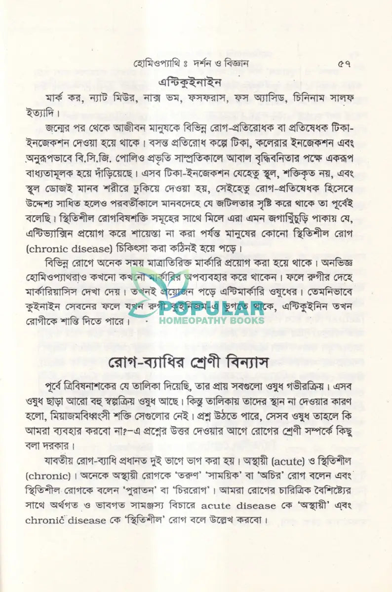 হোমিওপ্যাথিঃ দর্শন ও বিজ্ঞান Homeopathy Books