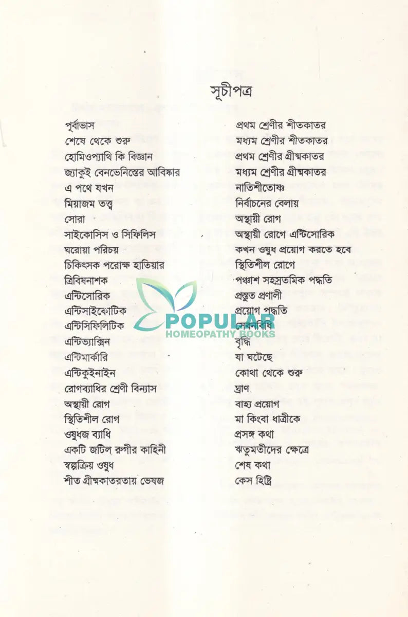 হোমিওপ্যাথিঃ দর্শন ও বিজ্ঞান Homeopathy Books