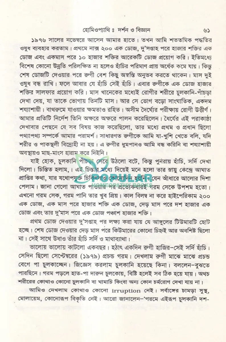হোমিওপ্যাথিঃ দর্শন ও বিজ্ঞান Homeopathy Books