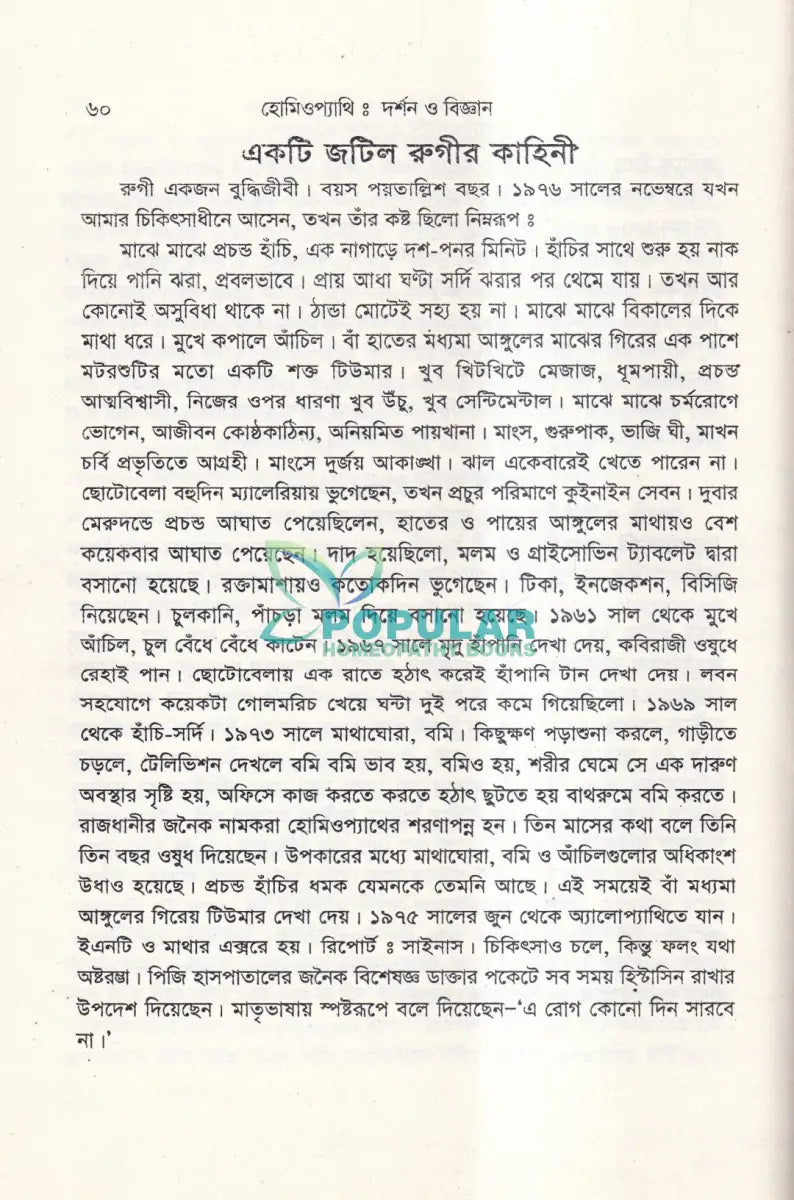 হোমিওপ্যাথিঃ দর্শন ও বিজ্ঞান Homeopathy Books